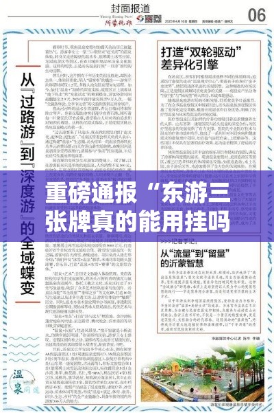 重磅通报“东游三张牌真的能用挂吗”事实上确实有挂