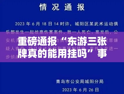 重磅通报“东游三张牌真的能用挂吗	”事实上确实有挂