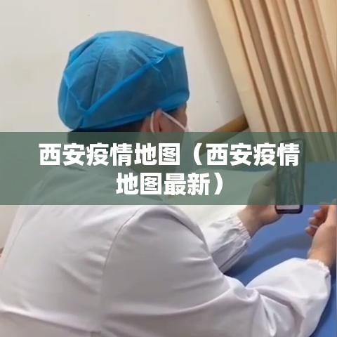 西安疫情地图（西安疫情地图最新）