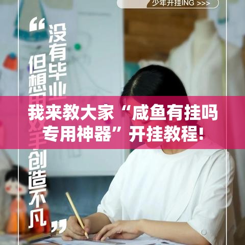 我来教大家“咸鱼有挂吗专用神器	”开挂教程!