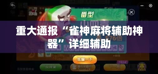 重大通报“雀神麻将辅助神器”详细辅助