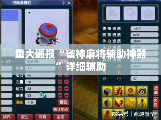 重大通报“雀神麻将辅助神器”详细辅助