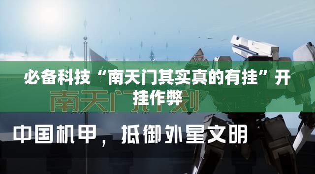 必备科技“南天门其实真的有挂”开挂作弊