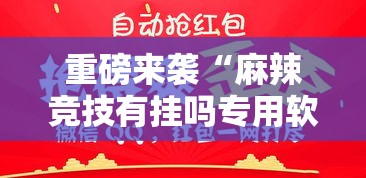 重磅来袭“麻辣竞技有挂吗专用软件”开挂必胜方法