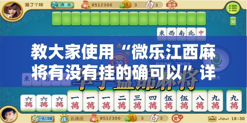教大家使用“微乐江西麻将有没有挂的确可以”详细分享步骤