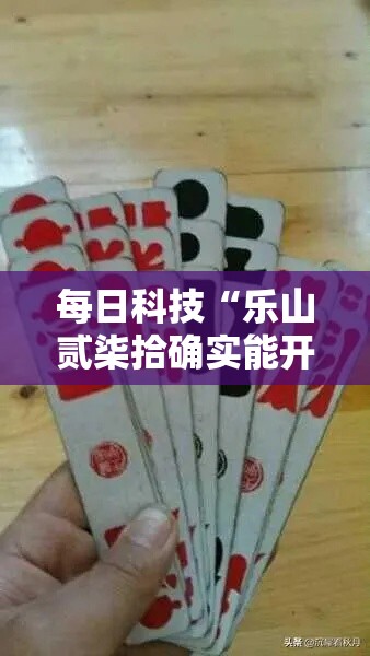 每日科技“乐山贰柒拾确实能开挂	”玩家必备神器