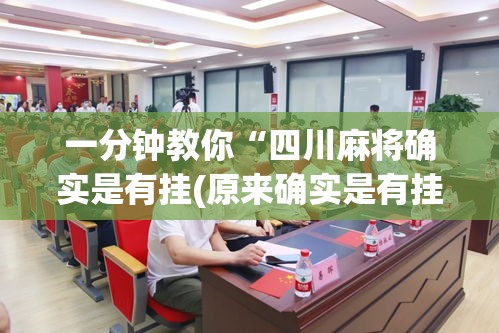 一分钟教你“四川麻将确实是有挂(原来确实是有挂)