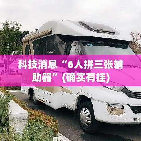 科技消息“6人拼三张辅助器”(确实有挂)