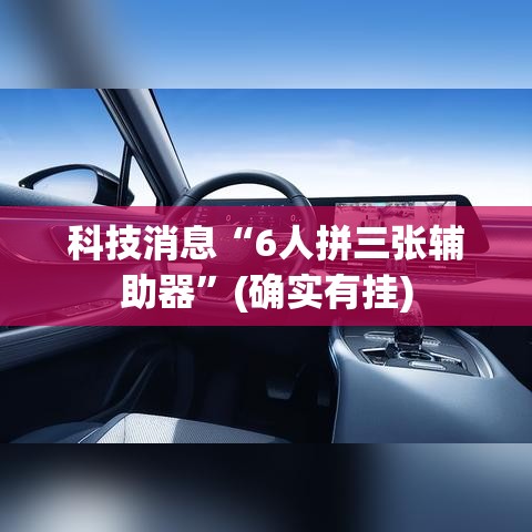 科技消息“6人拼三张辅助器	”(确实有挂)