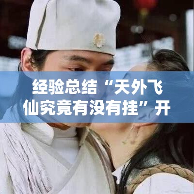 经验总结“天外飞仙究竟有没有挂	”开挂详细教程