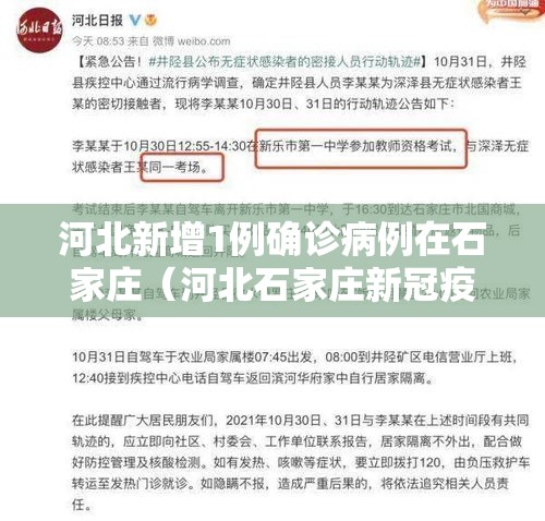 河北新增1例确诊病例在石家庄（河北石家庄新冠疫情最新消息）