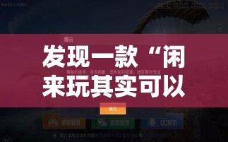 发现一款“闲来玩其实可以开挂”玩家必备神器