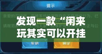 发现一款“闲来玩其实可以开挂”玩家必备神器