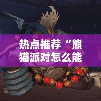 热点推荐“熊猫派对怎么能好牌	”开挂辅助透视教程