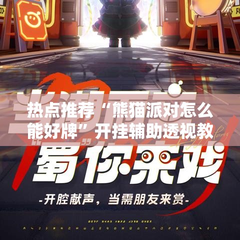 热点推荐“熊猫派对怎么能好牌”开挂辅助透视教程