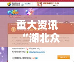 重大资讯“湖北众娱有挂吗的确有挂可以辅助