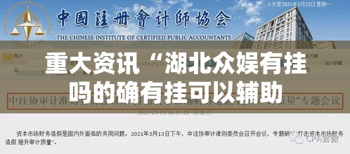 重大资讯“湖北众娱有挂吗的确有挂可以辅助
