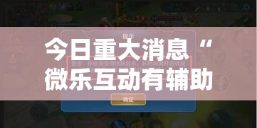 今日重大消息“微乐互动有辅助挂吗”确实真的有挂