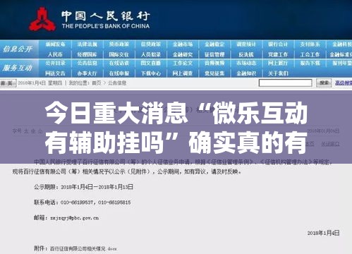 今日重大消息“微乐互动有辅助挂吗	”确实真的有挂