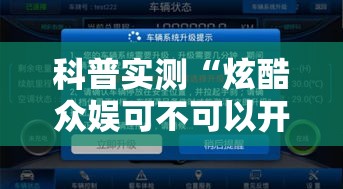 科普实测“炫酷众娱可不可以开辅助挂可以辅助 科普实测“炫酷众娱可不可以开辅助挂可以辅助