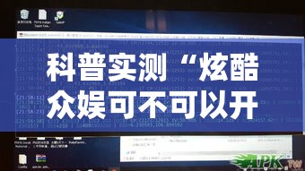 科普实测“炫酷众娱可不可以开辅助挂可以辅助 科普实测“炫酷众娱可不可以开辅助挂可以辅助