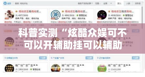 科普实测“炫酷众娱可不可以开辅助挂可以辅助 科普实测“炫酷众娱可不可以开辅助挂可以辅助