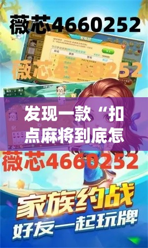 发现一款“扣点麻将到底怎么开挂	”(其实有挂)