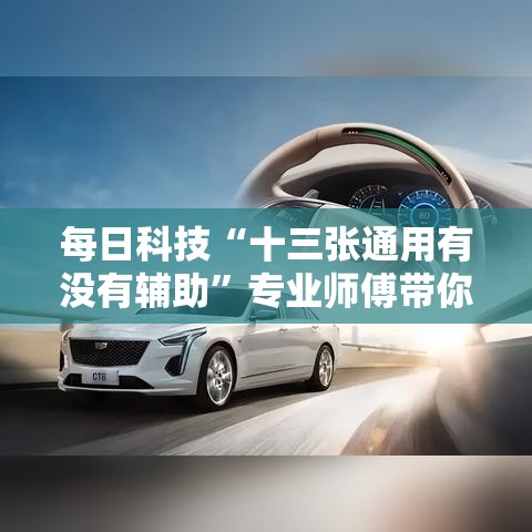 每日科技“十三张通用有没有辅助	”专业师傅带你了解