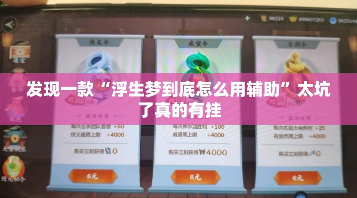 发现一款“浮生梦到底怎么用辅助	”太坑了真的有挂