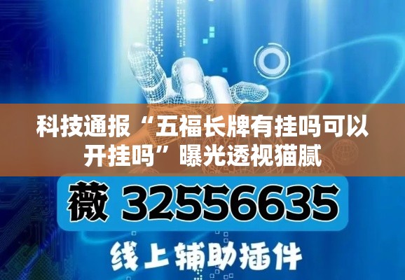 科技通报“五福长牌有挂吗可以开挂吗”曝光透视猫腻