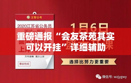 重磅通报“会友茶苑其实可以开挂”详细辅助