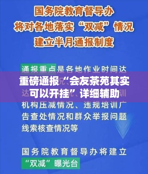 重磅通报“会友茶苑其实可以开挂”详细辅助