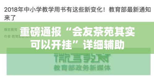 重磅通报“会友茶苑其实可以开挂”详细辅助