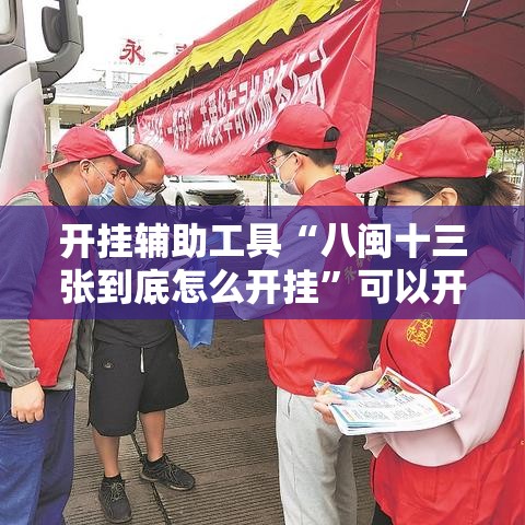开挂辅助工具“八闽十三张到底怎么开挂”可以开挂