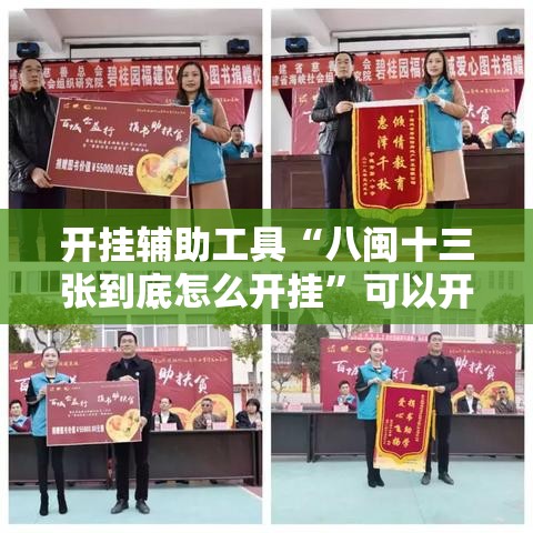 开挂辅助工具“八闽十三张到底怎么开挂”可以开挂