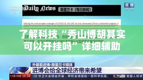 了解科技“秀山博胡其实可以开挂吗”详细辅助