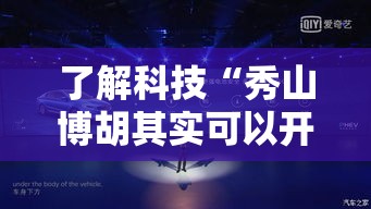 了解科技“秀山博胡其实可以开挂吗	”详细辅助