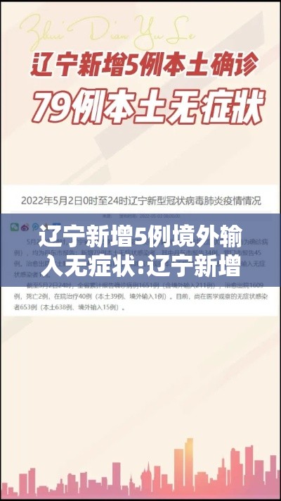 辽宁新增5例境外输入无症状:辽宁新增5例境外输入无症状病例
