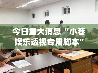 玩家实测“约战麻将有透视挂吗	”的确可以开挂