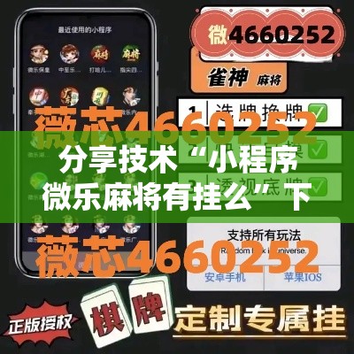 分享技术“小程序微乐麻将有挂么”下载教程