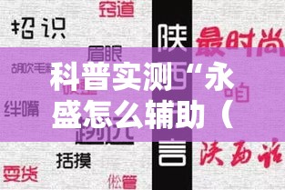 科普实测“永盛怎么辅助（确实有挂）