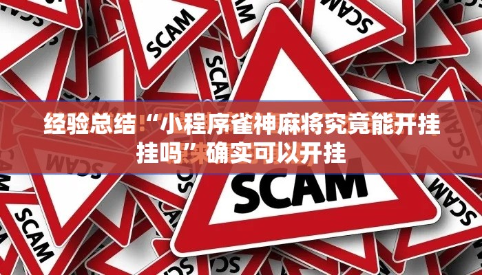 经验总结“小程序雀神麻将究竟能开挂挂吗	”确实可以开挂