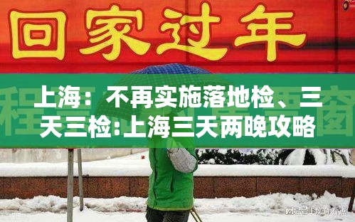 上海：不再实施落地检、三天三检:上海三天两晚攻略