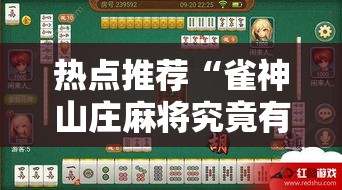 热点推荐“雀神山庄麻将究竟有挂吗”2026用挂