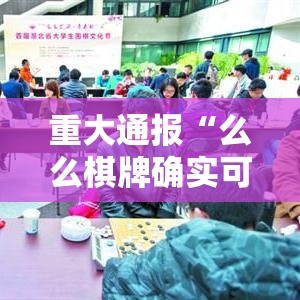 重大通报“么么棋牌确实可以开挂”原来可以开挂