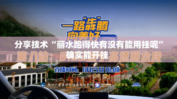 分享技术“丽水跑得快有没有能用挂呢”确实能开挂 