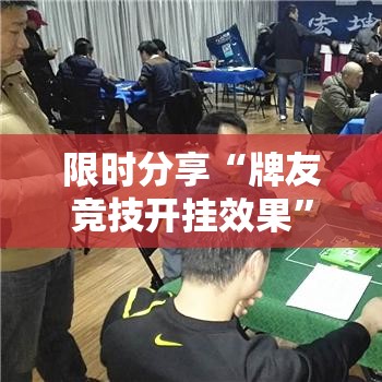 限时分享“牌友竞技开挂效果	”开挂神器