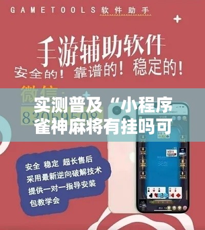 实测普及“小程序雀神麻将有挂吗可以开挂吗”开挂神器