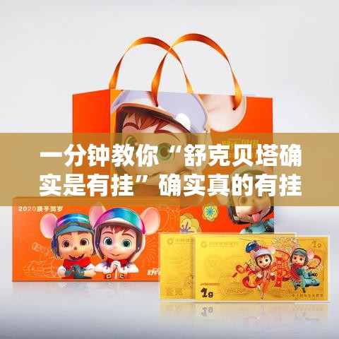 一分钟教你“舒克贝塔确实是有挂”确实真的有挂