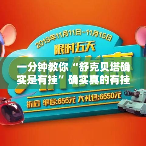 一分钟教你“舒克贝塔确实是有挂”确实真的有挂